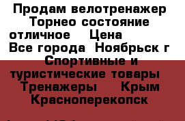 Продам велотренажер Торнео,состояние отличное. › Цена ­ 6 000 - Все города, Ноябрьск г. Спортивные и туристические товары » Тренажеры   . Крым,Красноперекопск